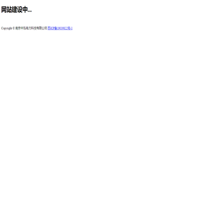 南京中泓电力科技有限公司