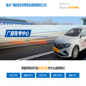 临汾广易机动车驾驶员培训有限责任公司 |广易驾校|临汾驾校|临汾学车|临汾哪家驾校好|临汾学车去哪儿