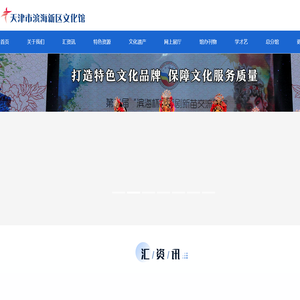 天津市滨海新区文化馆