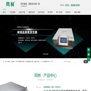 同林臭氧 · 臭氧发生器厂家_水处理用臭氧发生器 - 北京同林科技