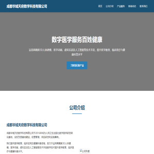 成都华域天府数字科技有限公司 - 数字医学服务百姓健康