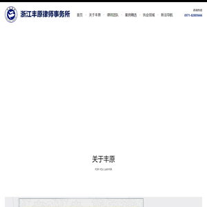 浙江丰原律师事务所