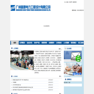 固源电力-广州固源电力工程设计有限公司