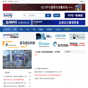 汽车测试网-报道汽车试验测试领域的最新资讯、技术和趋势