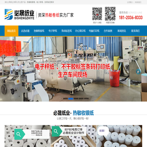 热敏收银纸厂家/电子秤纸/电脑条码打印纸-湖北必晟纸业