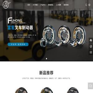 杭州富宏叉车制动器有限公司_鼓式制动器_制动器总成