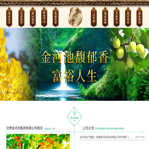 甘肃金河池集团有限公司|甘肃金河池集团有限公,金河池,金河池生态旅游酿造,酿造