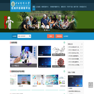 中国药科大学在线开放课程平台