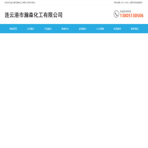 连云港市瀚森化工有限公司