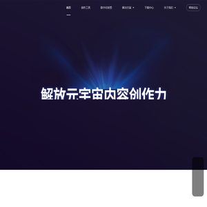 创作工具|元宇宙|数字化转型
