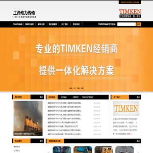 TIMKEN轴承-美国铁姆肯TIMKEN轴承-上海铁姆肯TIMKEN轴承-欢迎来到美国TIMKEN进口轴承中国总代理铁姆肯官网