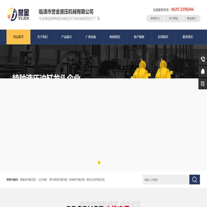 临清市誉金液压机械有限公司