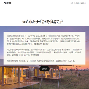 亿帆旅行网 – 专注打造深度、多元的非洲旅行体验