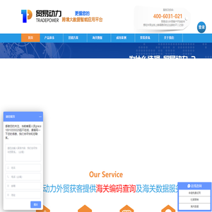 海关数据在线查询平台-贸易动力提供外贸客户开发,海关进出口贸易货物报关数据查询