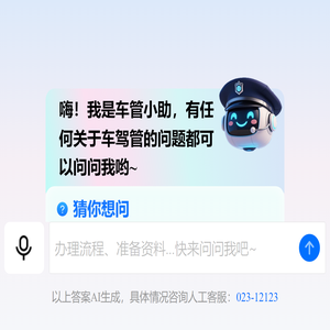 车管小助