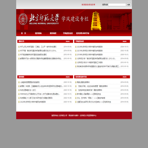 北京师范大学学风建设专题网站