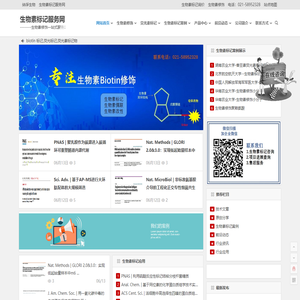 生物素标记_生物素偶联_生物素改性- 生物素标记服务网
