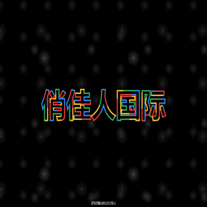 兰玫国际
