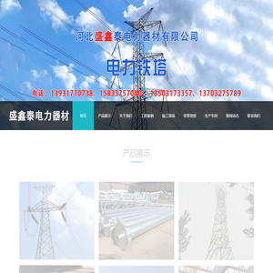 首页-河北盛鑫泰电力器材有限公司
