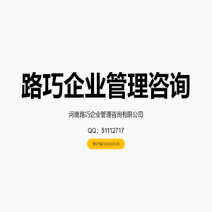 河南路巧企业管理咨询有限公司