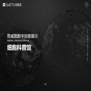 思威图数字-干细胞科普馆设计-干细胞展厅设计-数字展厅设计-企业文化墙设计-多媒体数字展厅设计-新能源环保展厅设计-红色党建馆设计-SWETU思威图展示