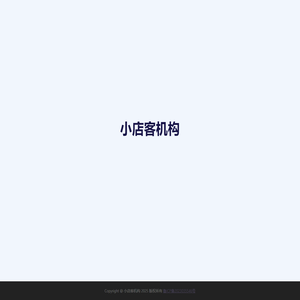 小店客机构