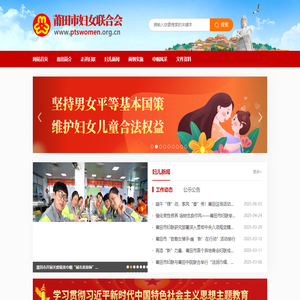 莆田市妇女联合会
