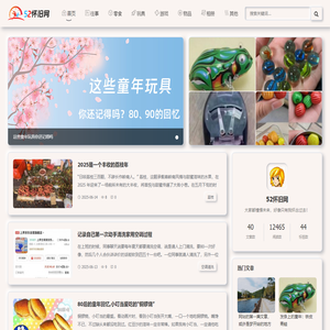 52怀旧网 - 8090后的童年回忆、唤醒儿时回忆，重温那些年的纯真美好