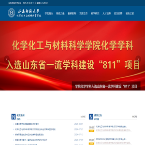 欢迎访问山东师范大学-化学化工与材料科学学院