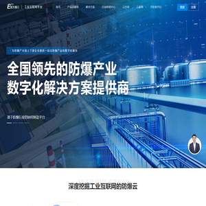 防爆云-专注于工业物联网一站式全套解决方案的开放平台
