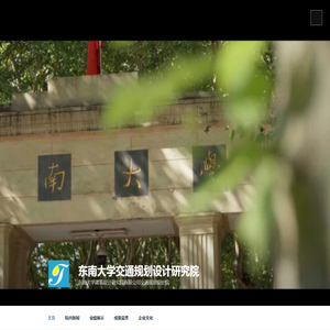 东南大学交通规划设计研究院