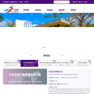 清华三亚国际数学论坛