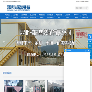 云南集装箱厂家-昆明住人集装箱租赁-昆明集装箱活动房价格-昆明雅居集装箱有限公司