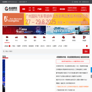 卓众商用车-专业的商用车内容平台
