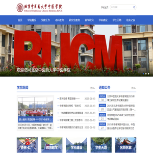 北京中医药大学中医学院