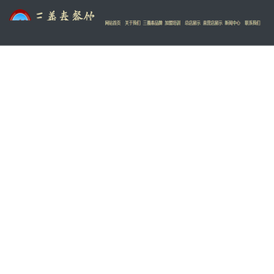 单县三義春餐饮有限公司羊肉汤总店-山东单县三義春羊肉汤加盟、羊肉汤技术培训