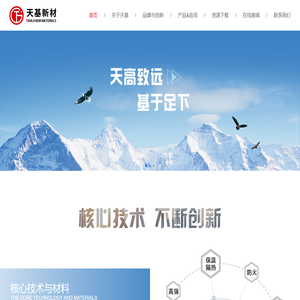 北京天基新材料股份有限公司，天基建材，公司是钢骨架轻型板行业的缔造者和行业标准制订者，公司主导编制的中华人民共和国行业标准《钢骨架轻型预制板应用技术标准》。公司自主研发的膨石无机轻质节能材料及天基装配式建筑板材系列产品集轻质、高强、保温、防火、隔声等功能于一体，满足了现代建筑对材料轻质、节能、环保的要求，是国家建筑新材料领域的重大技术突破。