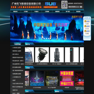 广州先飞影视设备有限公司，广州先飞SUB，SUB PRO LIGHT 硅箱、硅柜、调光台、LED PAR灯、光束灯、凡时江