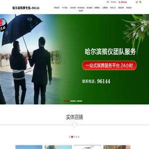 哈尔滨殡葬专线-96144
