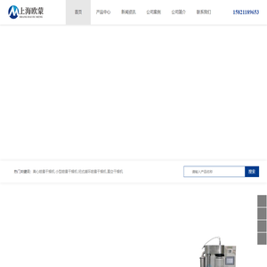 实验型喷雾干燥机 | 实验室喷雾干燥设备厂家 - [上海欧蒙]