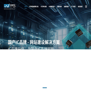 深圳IC网站建设公司，IC外贸独立站建设，IC电子元器件垂直领域解决方案的服务商-万广互联