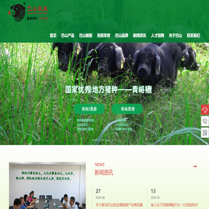 巴山牧业|巴山土猪|青峪猪——巴中市巴山牧业股份有限公司