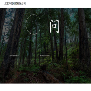北京冲成科技有限公司