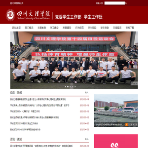 四川文理学院学生工作部（处）