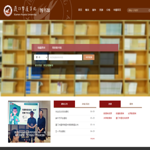 厦门华厦学院图书馆