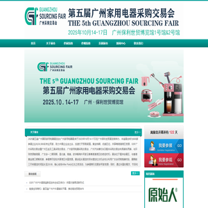 广州家用电器展-2025第五届广州家用电器展览会-2025广州家用电器展2025广州家用电器采购交易会