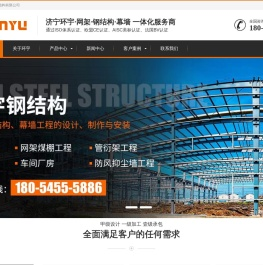 网架-济宁环宇钢结构工程公司专注钢结构网架管桁架