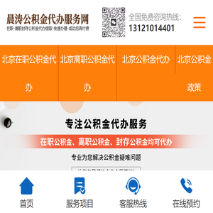 北京住房公积金代办-北京在职_离职封存公积金提取代办-晨涛公积金服务网