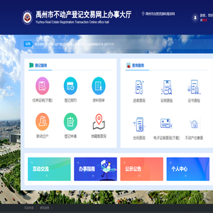 禹州市不动产登记交易网上办事大厅-首页