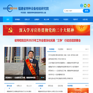 福建省特种设备检验研究院